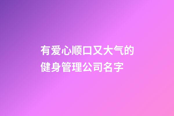 有爱心顺口又大气的健身管理公司名字-第1张-公司起名-玄机派