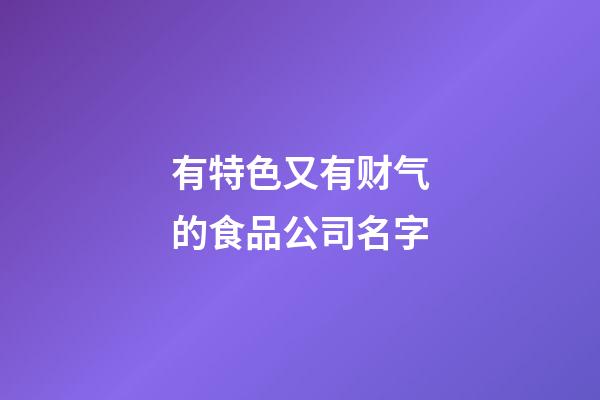 有特色又有财气的食品公司名字