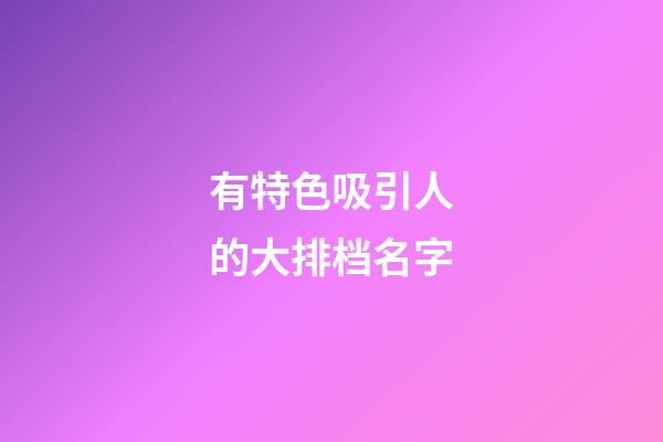 有特色吸引人的大排档名字