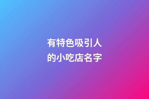 有特色吸引人的小吃店名字