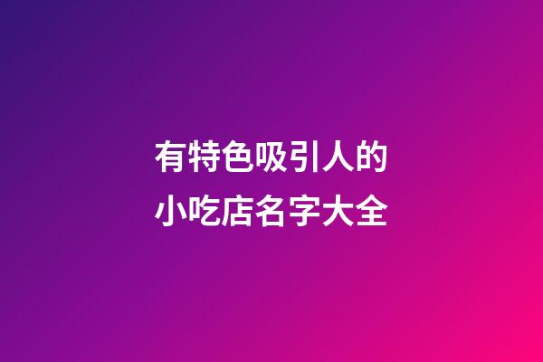 有特色吸引人的小吃店名字大全
