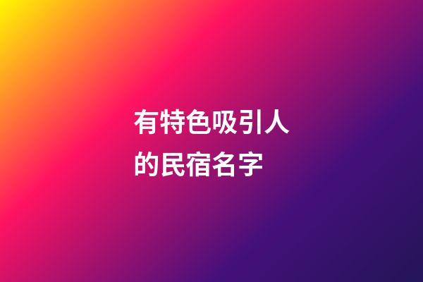 有特色吸引人的民宿名字