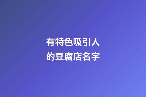 有特色吸引人的豆腐店名字