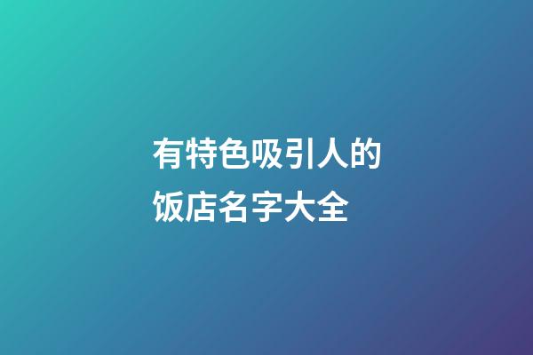 有特色吸引人的饭店名字大全