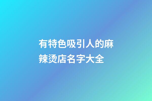有特色吸引人的麻辣烫店名字大全