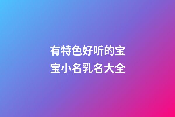 有特色好听的宝宝小名乳名大全