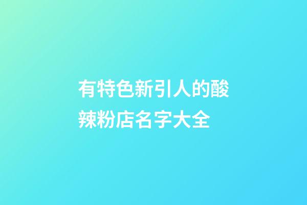 有特色新引人的酸辣粉店名字大全
