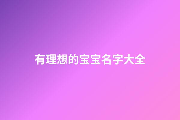 有理想的宝宝名字大全