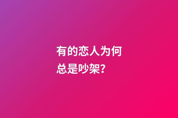 有的恋人为何总是吵架？