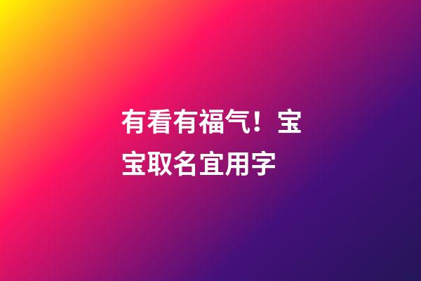 有看有福气！宝宝取名宜用字