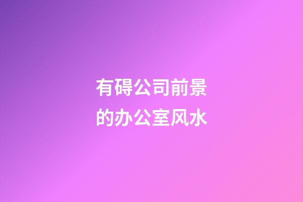 有碍公司前景的办公室风水