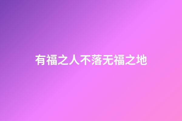 有福之人不落无福之地