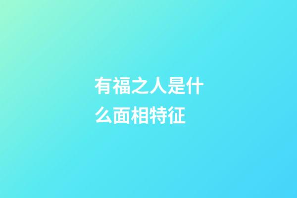 有福之人是什么面相特征