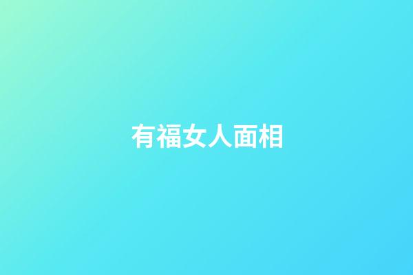 有福女人面相