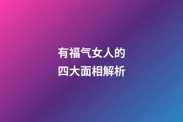 有福气女人的四大面相解析