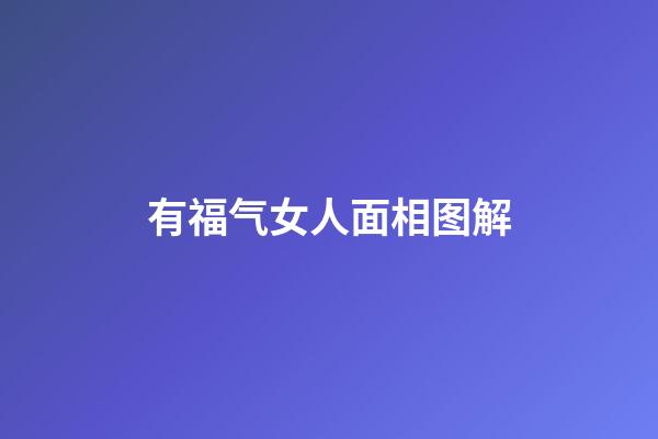 有福气女人面相图解