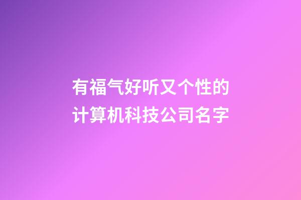 有福气好听又个性的计算机科技公司名字-第1张-公司起名-玄机派