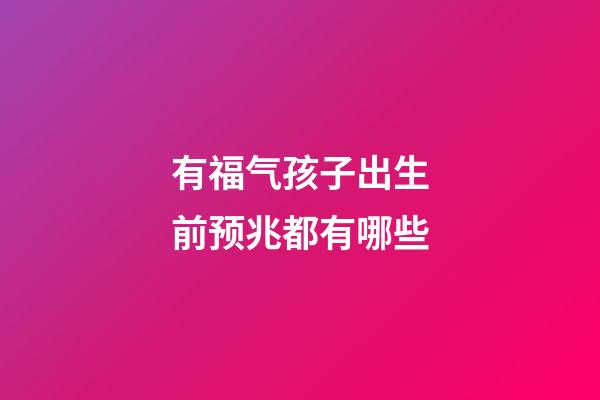 有福气孩子出生前预兆都有哪些