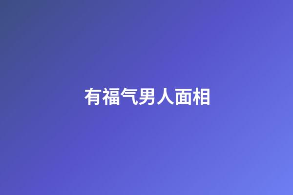 有福气男人面相