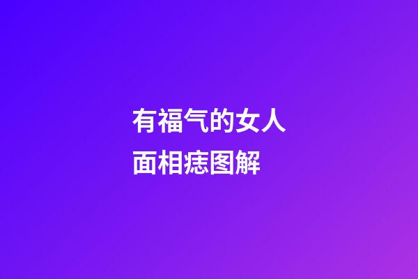 有福气的女人面相痣图解