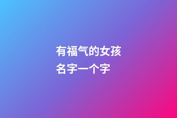 有福气的女孩名字一个字