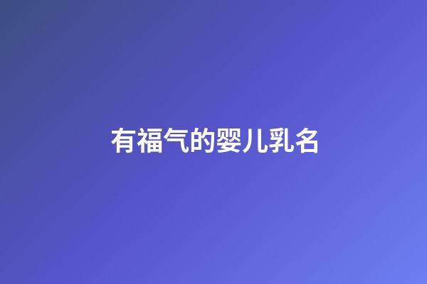 有福气的婴儿乳名