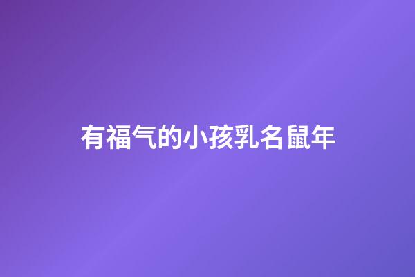 有福气的小孩乳名鼠年