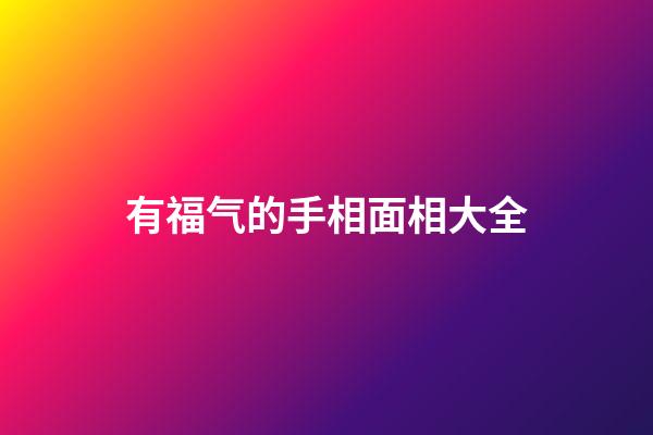 有福气的手相面相大全