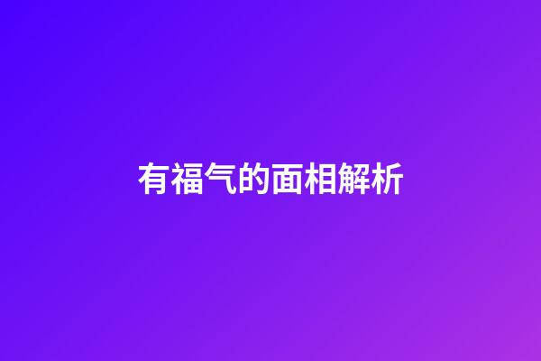 有福气的面相解析