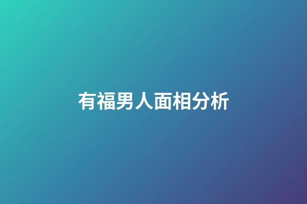 有福男人面相分析