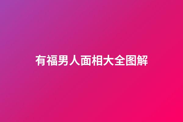 有福男人面相大全图解