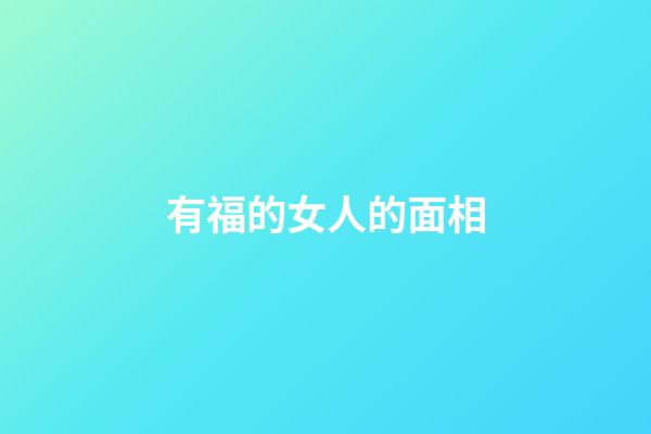 有福的女人的面相
