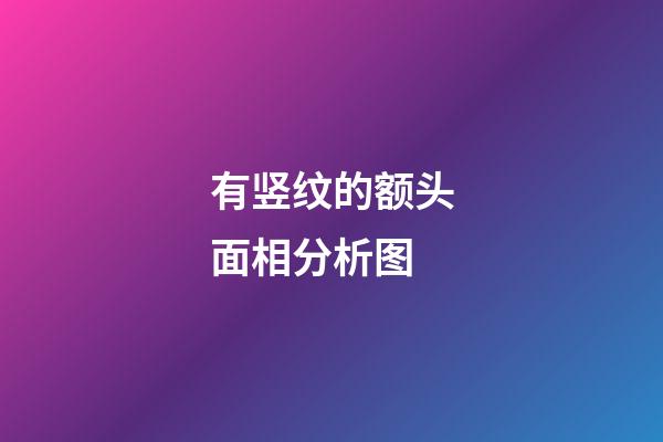 有竖纹的额头面相分析图