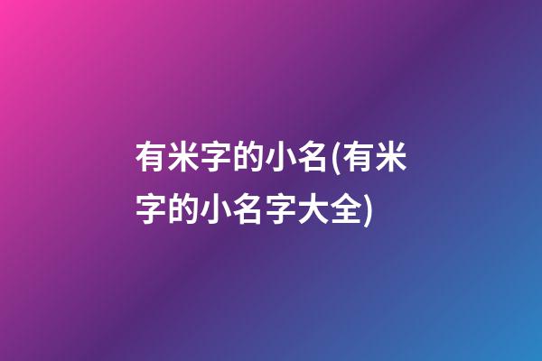 有米字的小名(有米字的小名字大全)