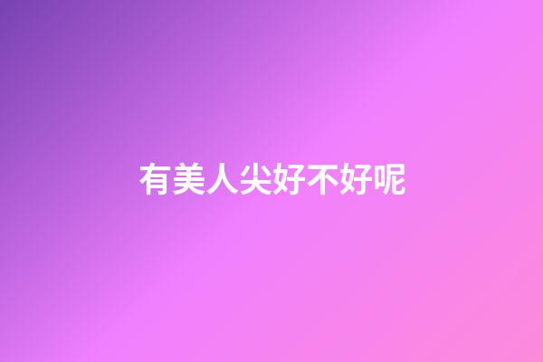 有美人尖好不好呢