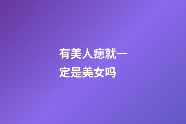 有美人痣就一定是美女吗