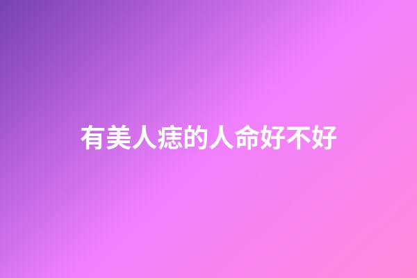 有美人痣的人命好不好