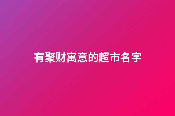 有聚财寓意的超市名字