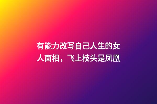 有能力改写自己人生的女人面相，飞上枝头是凤凰
