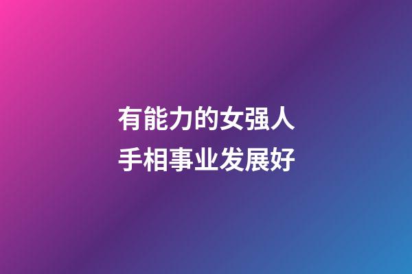 有能力的女强人手相事业发展好