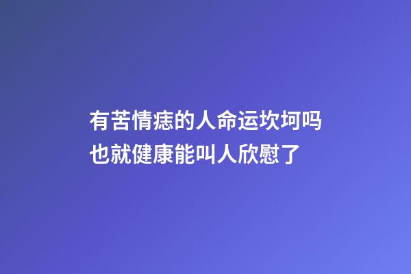 有苦情痣的人命运坎坷吗?也就健康能叫人欣慰了