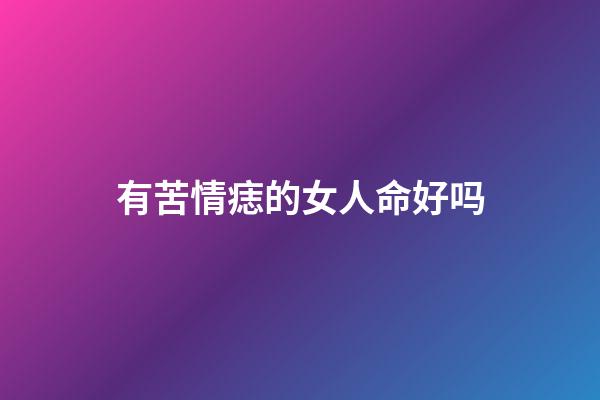 有苦情痣的女人命好吗