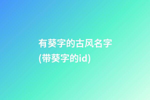 有葵字的古风名字(带葵字的id)