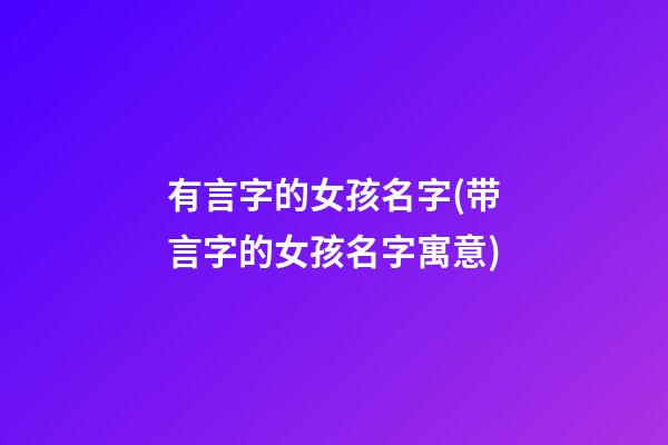 有言字的女孩名字(带言字的女孩名字寓意)