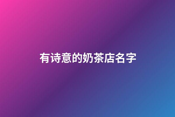 有诗意的奶茶店名字