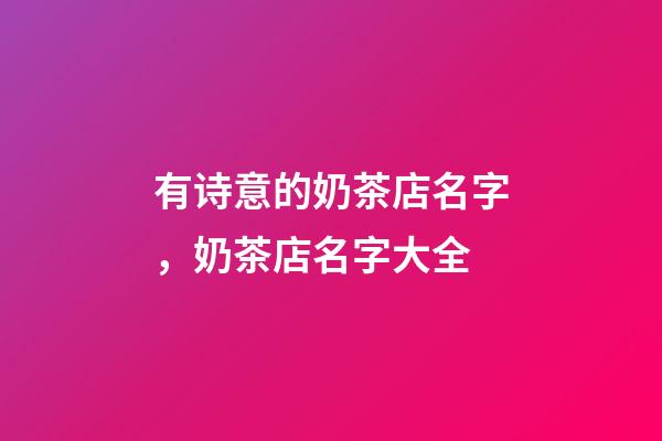 有诗意的奶茶店名字，奶茶店名字大全-第1张-店铺起名-玄机派