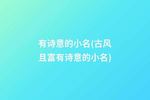 有诗意的小名(古风且富有诗意的小名)