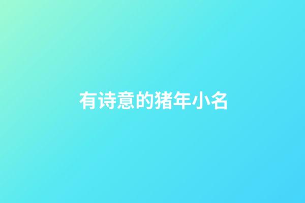 有诗意的猪年小名