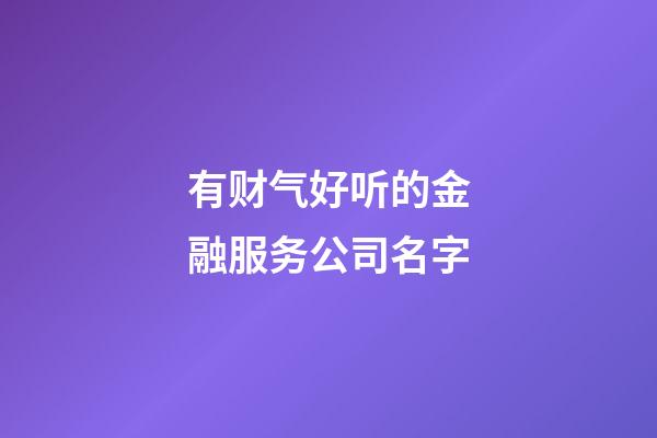 有财气好听的金融服务公司名字