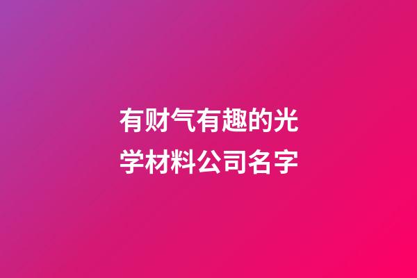 有财气有趣的光学材料公司名字-第1张-公司起名-玄机派